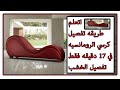 اتعلم طريقه تصنيع شازلونج الرومانسيه ( تصنيع الخشب) .The way of making a romantic chair
