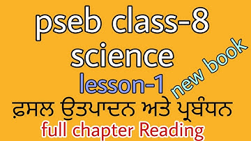 Pseb class-8 science lesson-1 ਫ਼ਸਲ ਉਤਪਾਦਨ ਅਤੇ ਪ੍ਰਬੰਧਨ full chapter reading #class8 #8thclass newbook