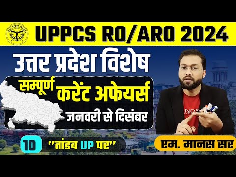 उत्तर प्रदेश कर्रेंट UP Special Class 10
