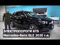 Mercedes-Benz GLE (W167) - Установка электропорогов ATS