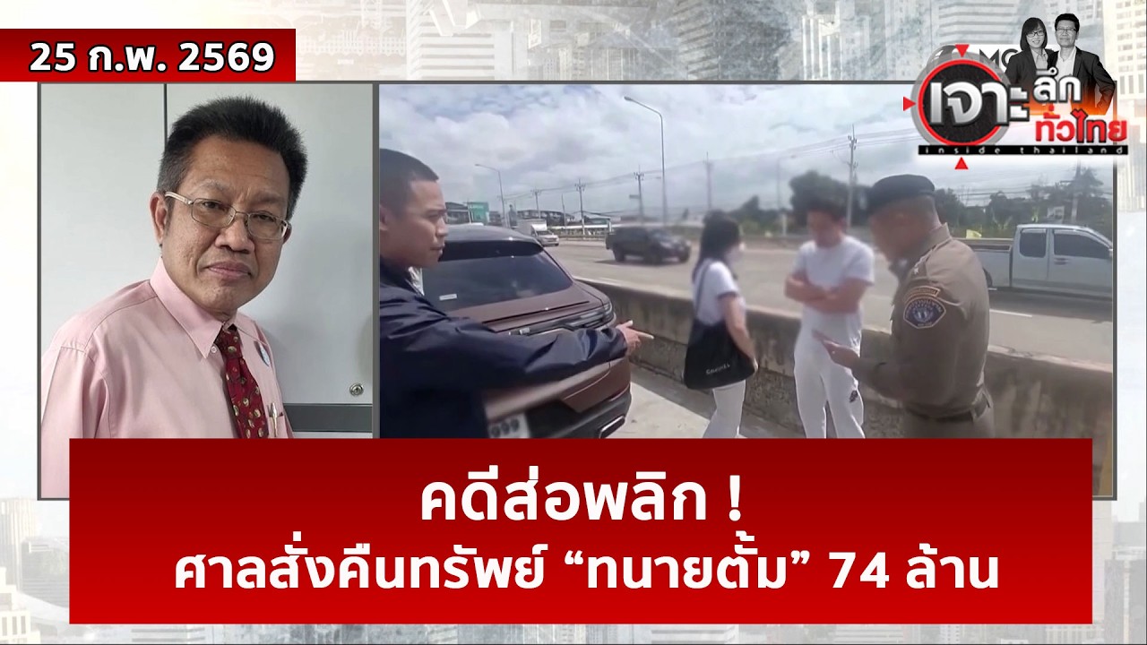 คดีส่อพลิก ! ศาลสั่งคืนทรัพย์ “ทนายตั้ม” 74 ล้าน  | เจาะลึกทั่วไทย | 25 ก.พ. 69