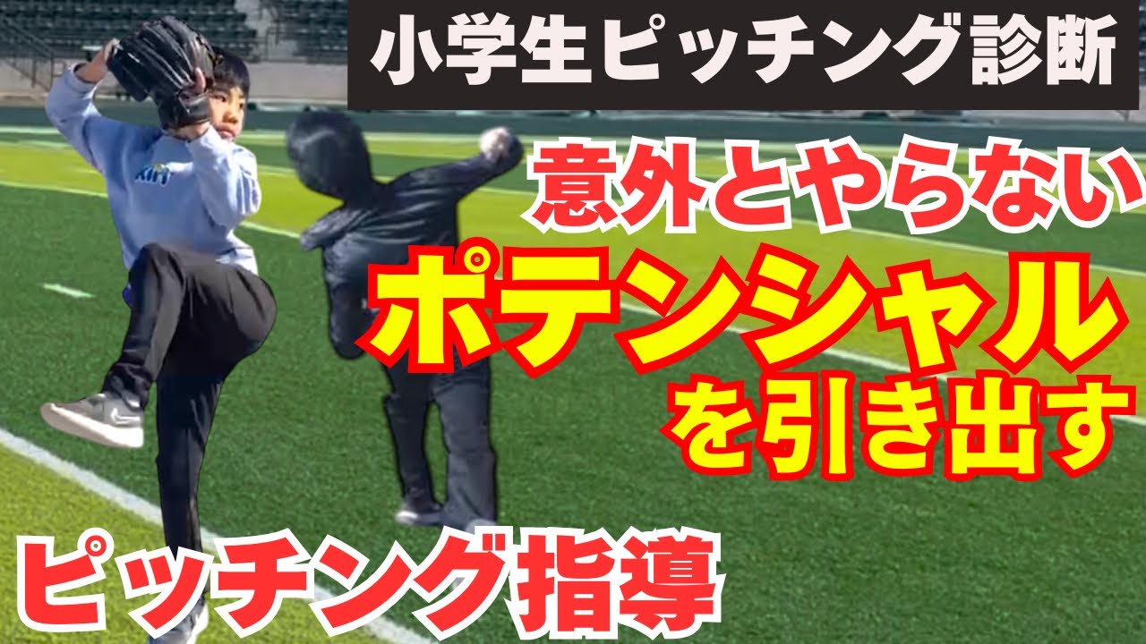 【小学生ピッチング診断】感覚を磨いてポテンシャルを引き出すピッチング指導。よくある体の意識より大事なこと！