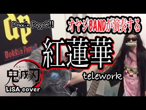 LiSA【紅蓮華】cover オヤジBANDが演奏してみた！「DEMON SLAYER」鬼滅の刃