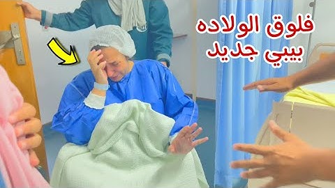 فلوق الولاده كامل من داخل المستشفي ـ اول ظهور للبيبي !