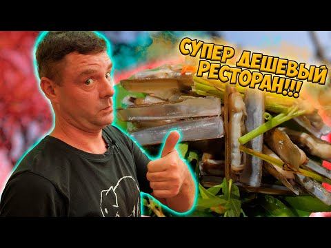 Видео: Обзор на мега дешевый рестик Gia Dinh! Крабница!