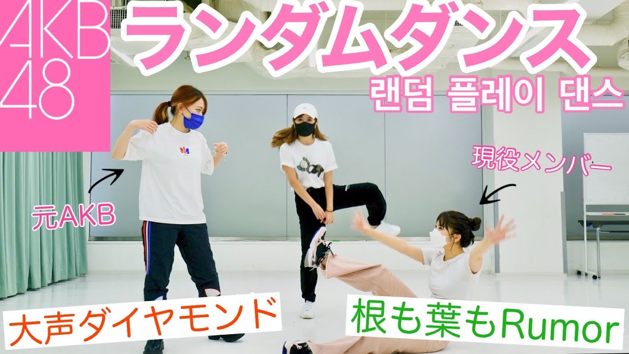 【根も葉もRumor】非選抜AKBのランダムダンスがひどすぎるwww/AKB48 랜덤 플레이 댄스【コラボ】