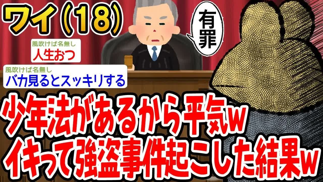 少年法があるから平気wイキって強盗事件起こした結果w