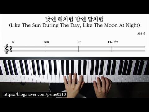 낮엔 해처럼 밤엔 달처럼(Like the sun during the day, like the moon at night) (Piano Cover) - 최용덕