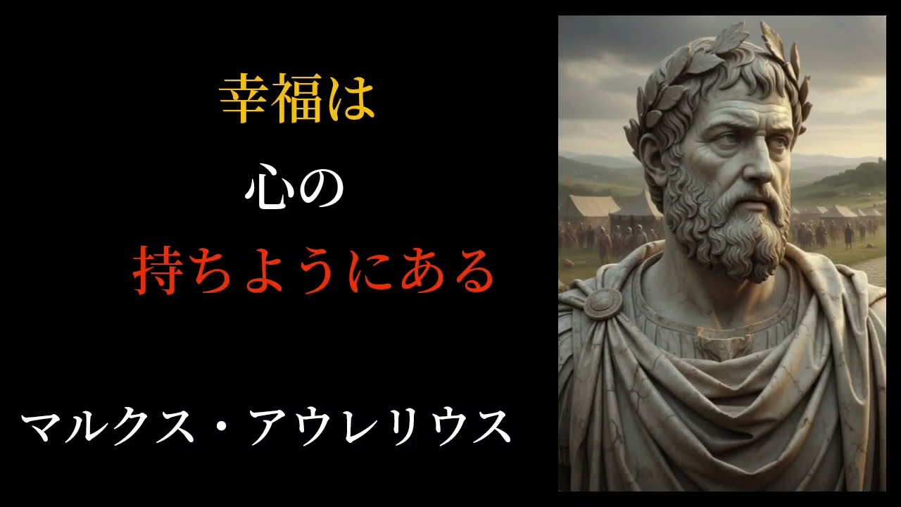 【心が軽くなる】マルクス・アウレリウスの言葉が教えてくれる“生きるヒント”　偉人　名言