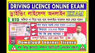 Driving Licence Online Exam LL Test | ড্রাইভিং লাইসেন্স পরীক্ষা | Driving Test