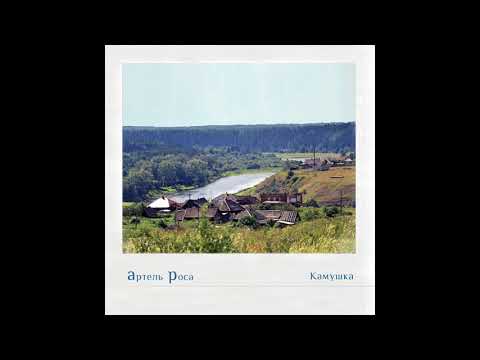 Артель Роса -