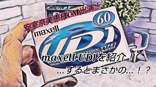 【安室奈美恵 様CM出演】maxell カセットテープ UDⅠ を紹介！すると終盤にまさかの邪魔が…【a walk in the parkは名曲です！】