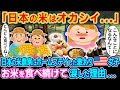 「日本の米はオカシイ…」日本の米農家にホームステイした激太りアメリカ人女子大生 お米を食べ続けて涙を流した理由とは…【2ch海外の反応】【ゆっくり解説】