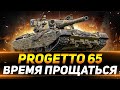 Progetto 65 - СКОРО ПРИДЁТ ВРЕМЯ ПРОЩАТЬСЯ