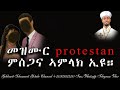 ЁЯО ЁЯеБ Eritrean Orthodox Tewahdo сИШсЛЭсИЩсИн Protestant сИЭсИ сМЛсКУ сКгсИЭсИЛсКн сКвсЛйсНв 2025сЛУ сИЭ ЁЯО ЁЯеБ Eritrean Orthodox Tewahdo сИШсЛЭсИЩсИн Protestant сИЭсИ сМЛсКУ сКгсИЭсИЛсКн сКвсЛйсНв 2025сЛУ сИЭ