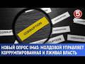 Новый опрос IMAS: Молдовой управляет коррумпированная и лживая власть