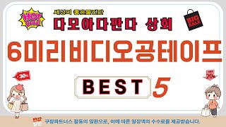 6미리비디오공테이프 인기 추천 리뷰 TOP5