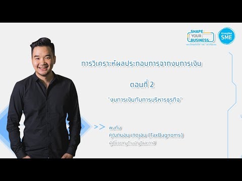 วีดีโอ: เหตุใดเงินสดจึงมีความสำคัญต่อธุรกิจมาก