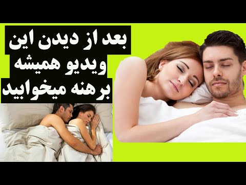 مهمترین فواید برهنه خوابیدن که قطعا نمیدانستید | Search Plus