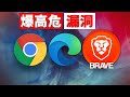 爆高危漏洞! Chrome、Edge 浏览器紧急发布：已证明被黑客利用的零日漏洞修复 | 零度解说