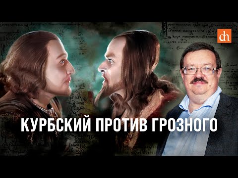 Курбский против Грозного/Александр Филюшкин
