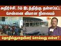 Chennai Airport Slips to 6th Place | அதிரவைத்த காரணங்கள் | Top 6 Airports | Parandur | Passengers