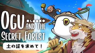 【オグと秘密の森】次は土の証！#3【Vtuber/虎縞雷一】