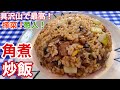 【うますぎ注意！】搾菜葱入！ゴロゴロ角煮炒飯の作り方【レシピ付】【簡単男飯】