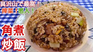 【うますぎ注意！】搾菜葱入！ゴロゴロ角煮炒飯の作り方【レシピ付】【簡単男飯】