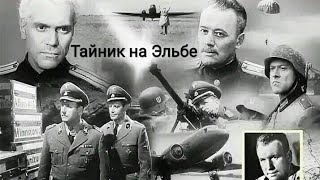 Тайник На Эльбе.  Советский Фильм 1962 Год.