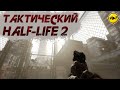 Half Life 2: Tactical Redux - "Игровые Приколы, Шутки, Фейлы, Баги"