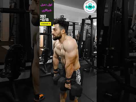 تمرین کول دمبل شراگزی