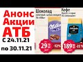 #АТБ #АНОНСАТБ #ЦЕНЫ #АКЦИИАТБ #ТОВАРДНЯ