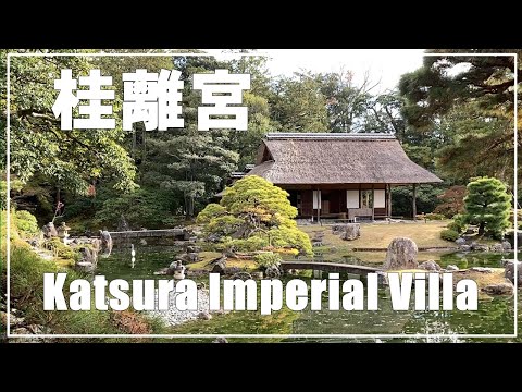 日本庭園】京都 桂離宮／Kastura Imperial Villa - YouTube