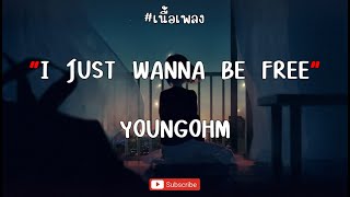 I JUST WANNA BE FREE - YOUNGOHM [ เนื้อเพลง ]