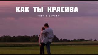 JONY & ZIVERT- Как ты красива | Музыка 2024