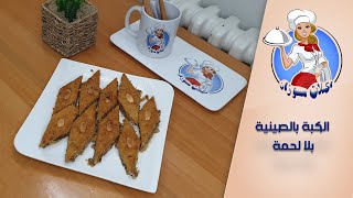 الكبة بالصينية بلا لحمة