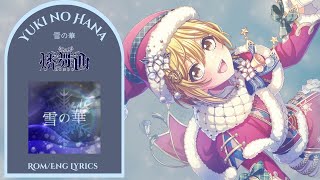 [D4DJ] Yuki no Hana (雪の華) - RONDO (燐舞曲) (Game Ver.) [ROM/ENG Lyrics]