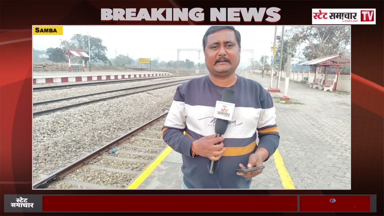 Samba : छ महीने की बच्ची के 27 वर्षीय पिता की Train हादसे में द*र्दना*क मृ#त्यु।।