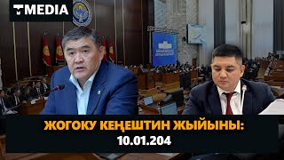 Түз эфир: Жогорку Кеңештин жыйыны / 10.01.2024