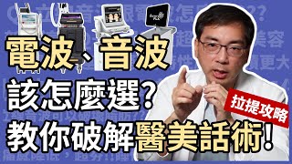 電波拉皮、音波拉皮到底該怎麼選擇皮膚科醫師林政賢教你破解醫美話術了解正確的拉提攻略