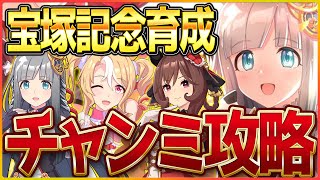 【ウマ娘】宝塚チャンミ育成‼最強のウマ娘を求めて今日もやるよい…/クロノジェネシス/ジェンティルドンナ/？？？【新シナリオ】