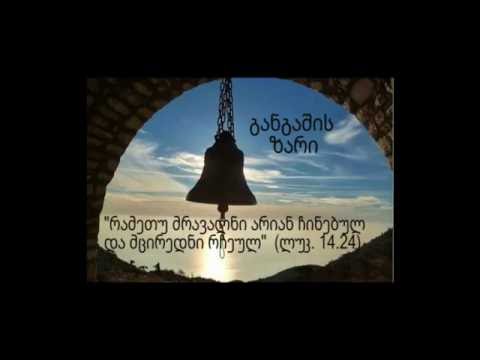 განგაშის ზარი 1  დეკანოზ ალექსანდრე გალდავას საპასუხოდ