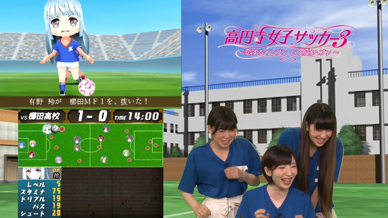 高円寺女子サッカー3 ～恋するイレブン いつかはヘブン～ 3DS