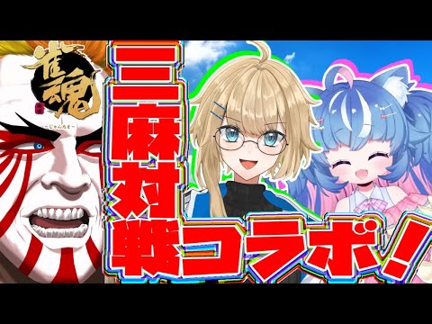 【＃雀魂】三麻で雀魂遊ぼうぜぇ！！！【＃獅子咬屋劇場】