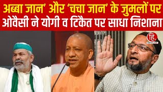 अब्बा जान’ और ‘चचा जान’ के जुमलों पर ओवैसी ने CM Yogi और Rakesh Tikait पर साधा निशाना