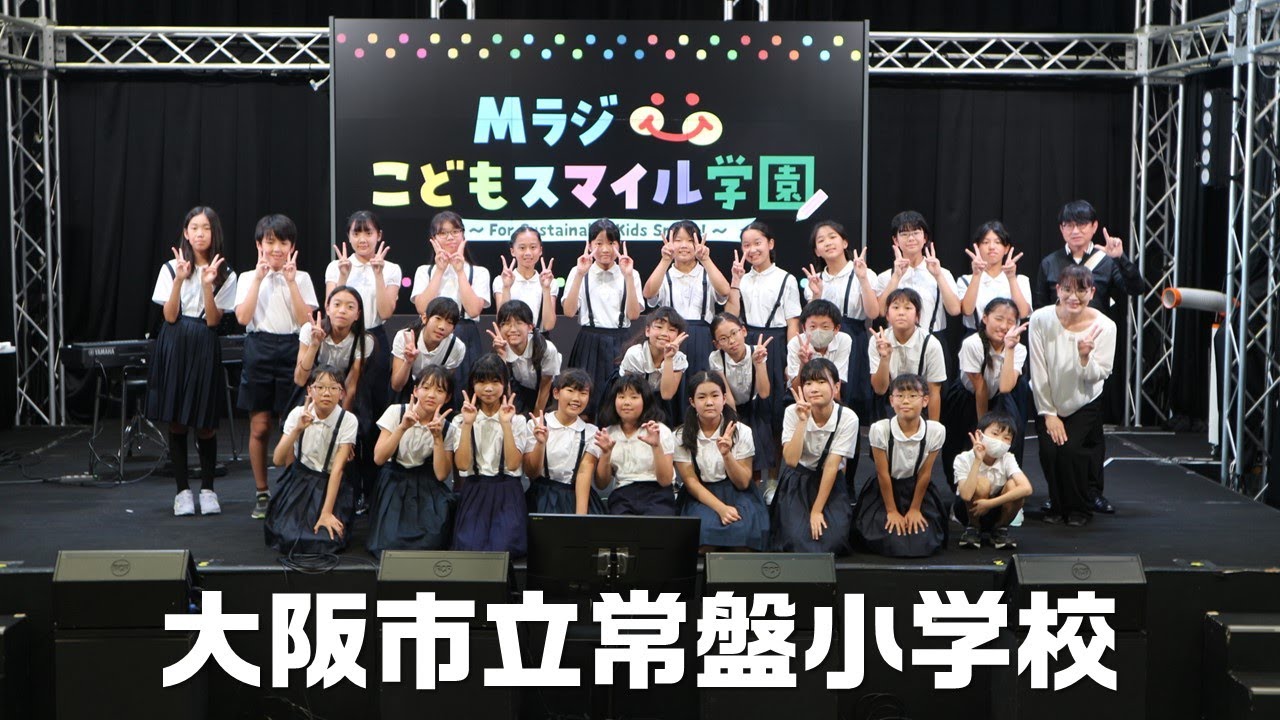 大阪市立常盤小学校｜Mラジこどもスマイル学園 - YouTube