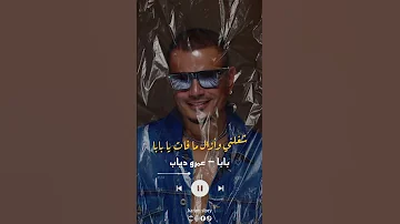 بابا عمرو دياب 