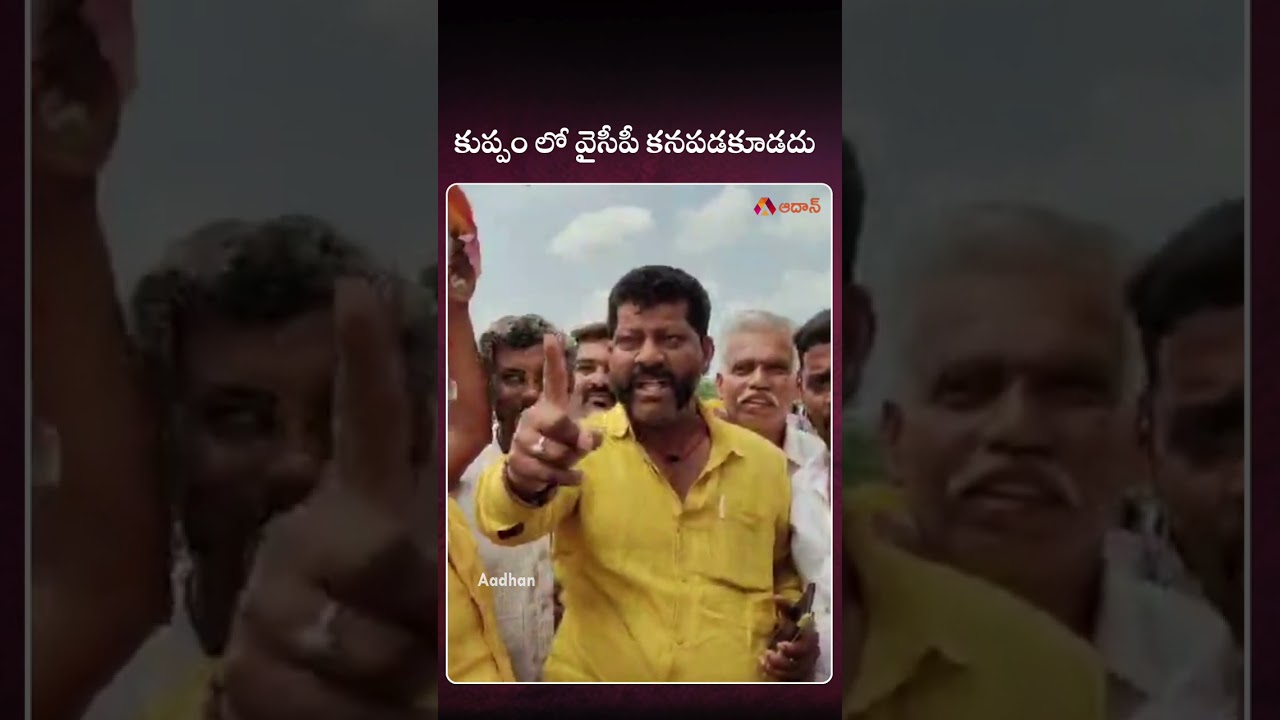 కుప్పం లో వైసీపీ కనపడకూడదు 