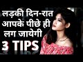 ladki aapke peeche pad jayegi IPC FORMULA | Psychological Love Tips to make girlfriend